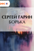 Сергей Гарин - Борька