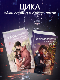 Софи Анри - Двойной латте в дождливый день. Горячий шоколад в зимнюю ночь. Комплект из двух книг