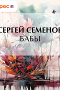 Сергей Семёнов - Бабы