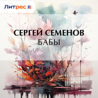 Сергей Семёнов - Бабы