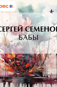 Сергей Семёнов - Бабы
