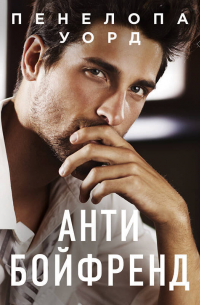 Антибойфренд