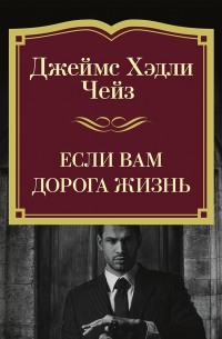 Если вам дорога жизнь