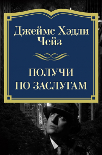 Получи по заслугам