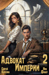 Адвокат империи 2
