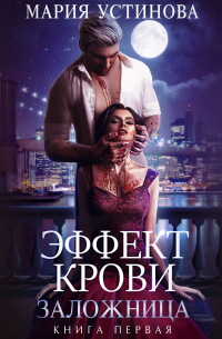 Эффект крови 1. Заложница