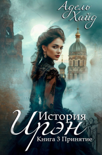  - История Ирэн. Принятие
