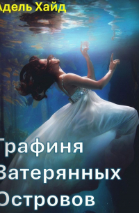 Адель Хайд - История Ирэн. Выбор