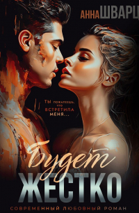 Будет жестко