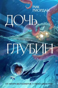Дочь глубин