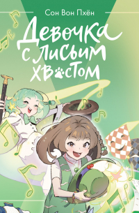 Девочка с лисьим хвостом. Том 5