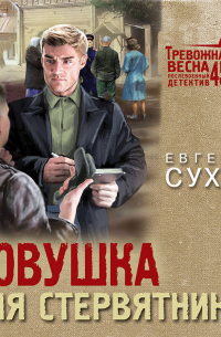 Евгений Сухов - Ловушка для стервятника