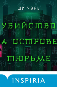 Убийство на Острове-тюрьме