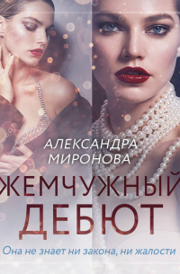 Жемчужный дебют