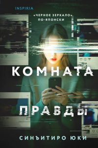 Юки Синъитиро - Комната правды