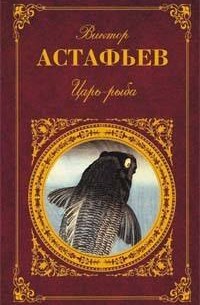 Царь-рыба: Повествование в рассказах
