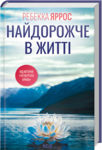 Ребекка Яррос - Найдорожче в житті