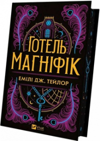Эмили Дж. Тейлор - Готель Маґніфік