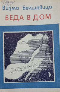 Визма Белшевица - Беда в дом