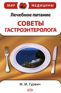 Михаил Гурвич - Лечебное питание: советы гастроэнтеролога