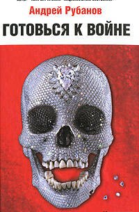 Готовься к войне!