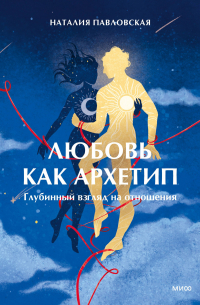 Наталия Павловская - Любовь как архетип. Глубинный взгляд на отношения