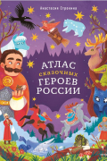 Атлас сказочных героев России