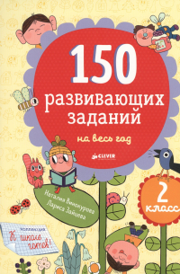 Наталия Винокурова - 150 развивающих заданий на весь год. 2 класс