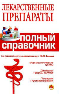 Бутузова Олеся Владимировна - Лекарственные препараты. Полный справочник