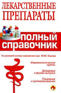 Бутузова Олеся Владимировна - Лекарственные препараты. Полный справочник