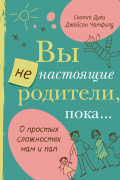 - Вы не настоящие родители, пока. ..
