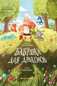 Бабушка для драконов