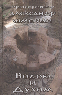 Водою и Духом