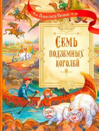 Александр Волков - Семь подземных королей
