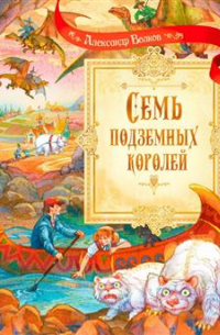 Семь подземных королей