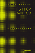 Антон Мальков - Рынки капитала. Перезагрузка