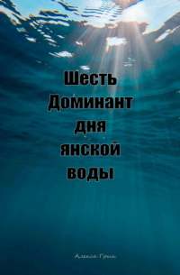 Алекса Грин - Шесть доминант дня янской воды