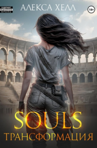 Алекса Хелл - Souls. Трансформация. Часть 2