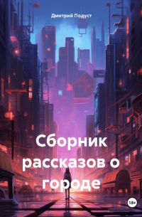Дмитрий Подуст - Сборник рассказов о городе
