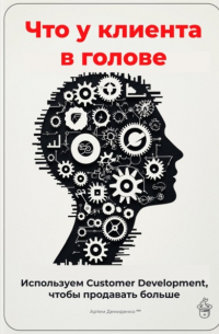 Артем Демиденко - Что у клиента в голове: Используем Customer Development, чтобы продавать больше