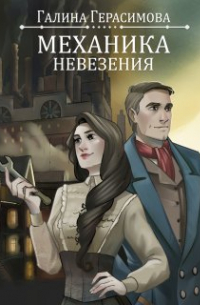 Механика невезения