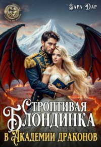 Зара Дар - Строптивая блондинка в Академии драконов