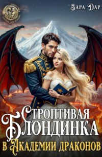 Зара Дар - Строптивая блондинка в Академии драконов