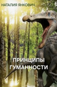 Наталия Янкович - Принципы гуманности