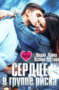 Ксения Лестова, Лидия Чайка - Сердце в группе риска