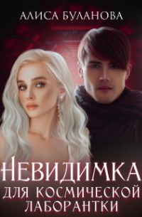 Алиса Буланова - Невидимка для космической лаборантки