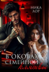 Ника Лор - В оковах семейной клятвы