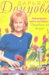 Кулинарная книга лентяйки-3 : Праздник по жизни