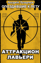 Андрей Лазарчук - Аттракцион Лавьери
