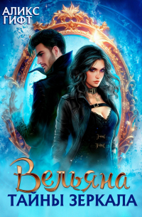 Аликс Гифт - Вельяна. Тайны зеркала